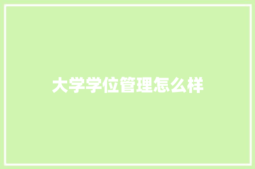 大学学位管理怎么样