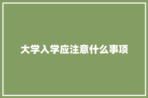 大学入学应注意什么事项