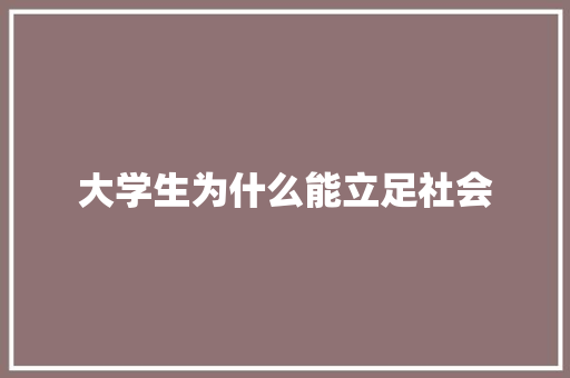 大学生为什么能立足社会 申请书范文