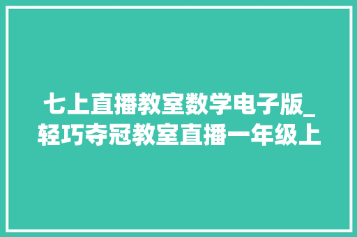 七上直播教室数学电子版_轻巧夺冠教室直播一年级上册数学人教版PDF电子版下载