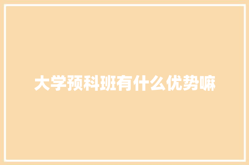 大学预科班有什么优势嘛