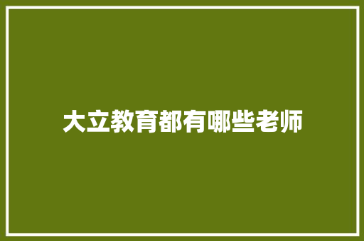 大立教育都有哪些老师