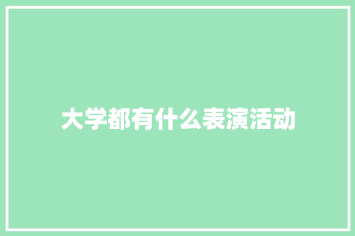 大学都有什么表演活动 综述范文