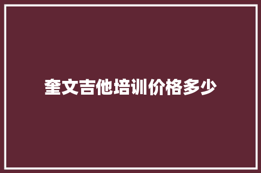 奎文吉他培训价格多少