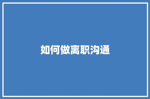 如何做离职沟通