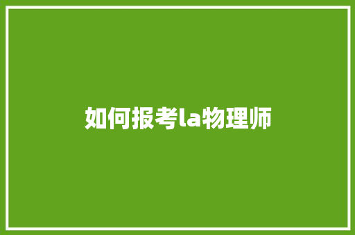 如何报考la物理师 演讲稿范文