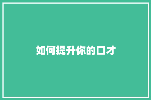 如何提升你的口才 书信范文