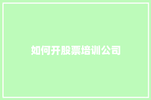 如何开股票培训公司 学术范文