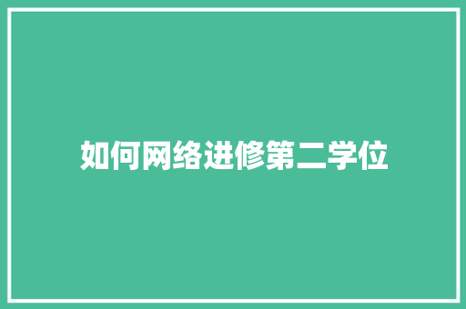 如何网络进修第二学位 论文范文