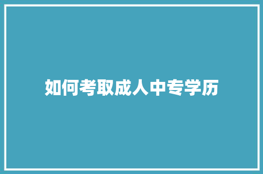 如何考取成人中专学历