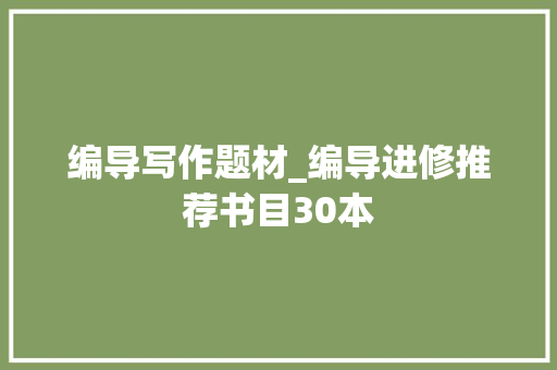 编导写作题材_编导进修推荐书目30本