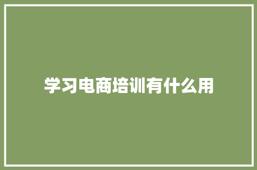 学习电商培训有什么用 商务邮件范文