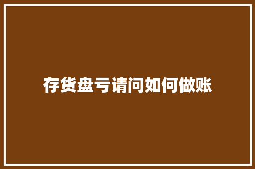 存货盘亏请问如何做账