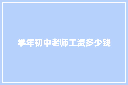 学年初中老师工资多少钱 演讲稿范文