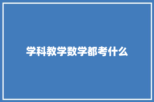 学科教学数学都考什么