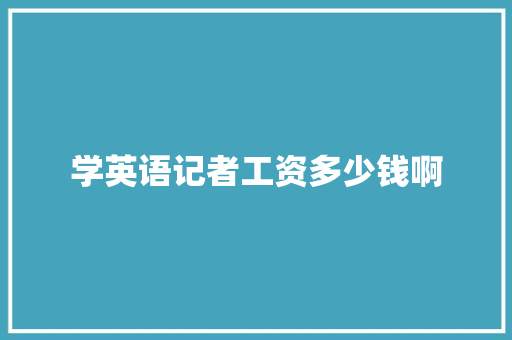 学英语记者工资多少钱啊