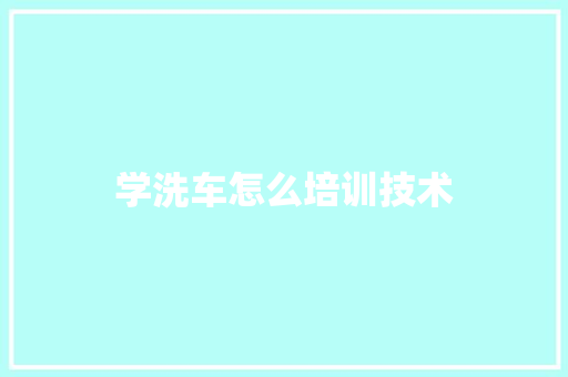 学洗车怎么培训技术