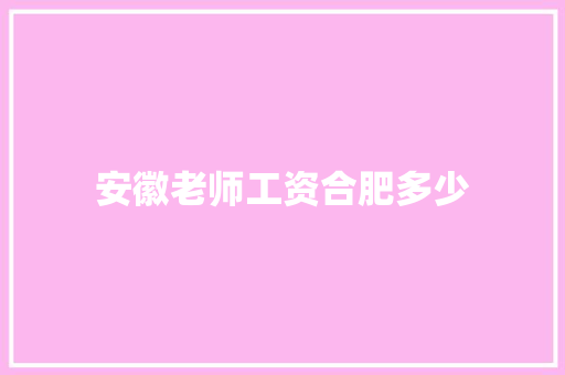 安徽老师工资合肥多少 求职信范文