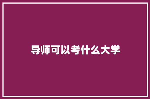 导师可以考什么大学