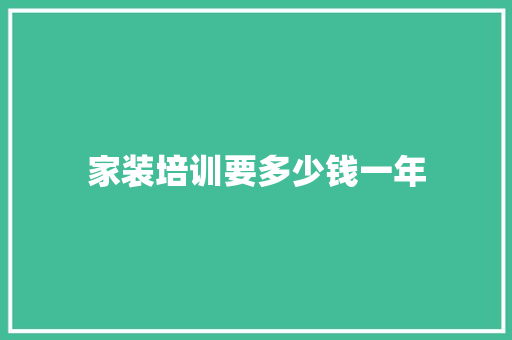 家装培训要多少钱一年 申请书范文