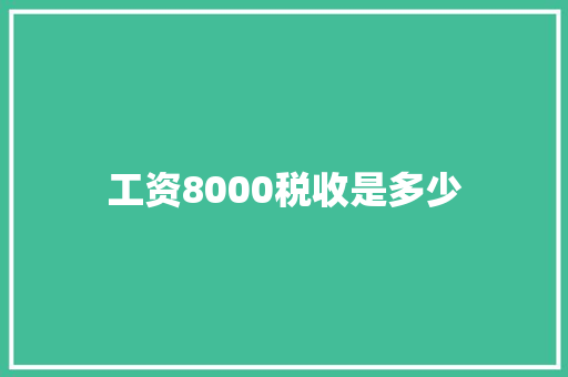 工资8000税收是多少