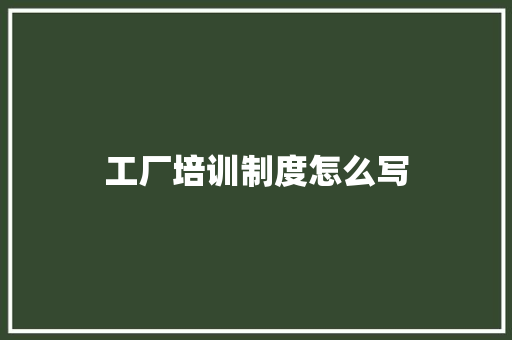 工厂培训制度怎么写