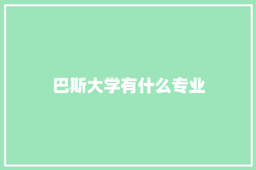 巴斯大学有什么专业 申请书范文