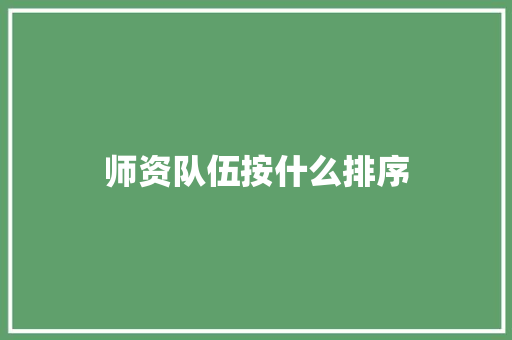 师资队伍按什么排序