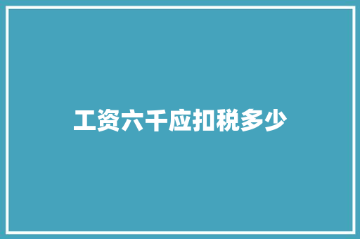 工资六千应扣税多少 申请书范文