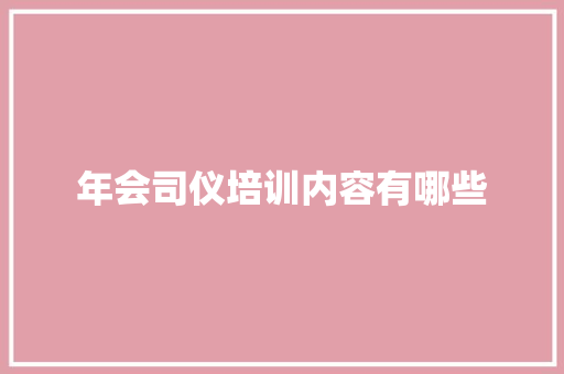 年会司仪培训内容有哪些