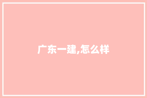 广东一建,怎么样