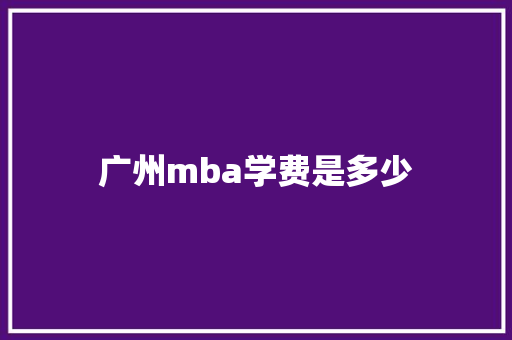 广州mba学费是多少