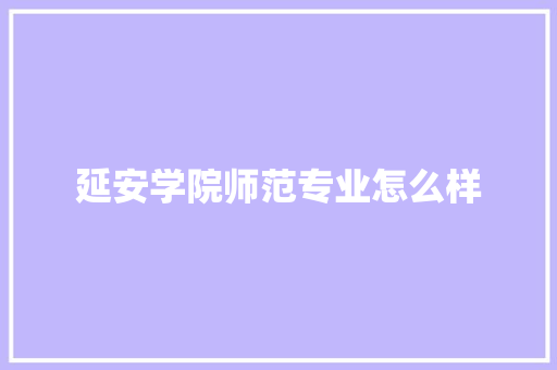 延安学院师范专业怎么样