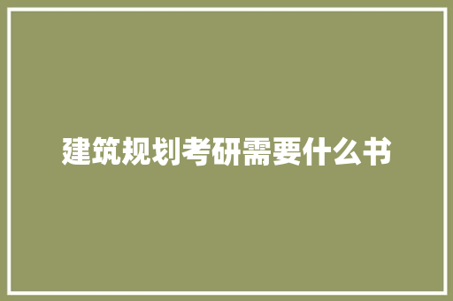 建筑规划考研需要什么书