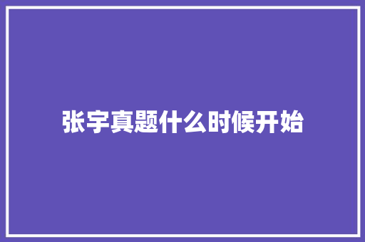 张宇真题什么时候开始