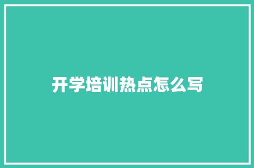 开学培训热点怎么写