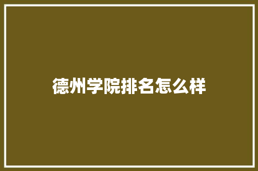 德州学院排名怎么样