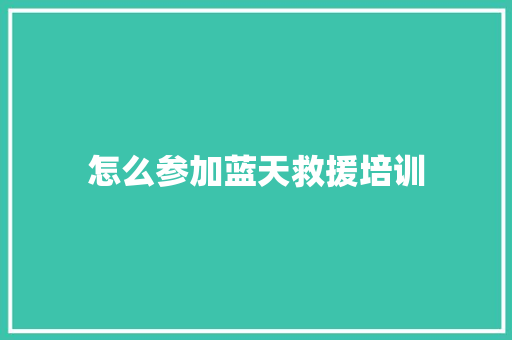 怎么参加蓝天救援培训 会议纪要范文