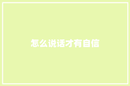 怎么说话才有自信 演讲稿范文