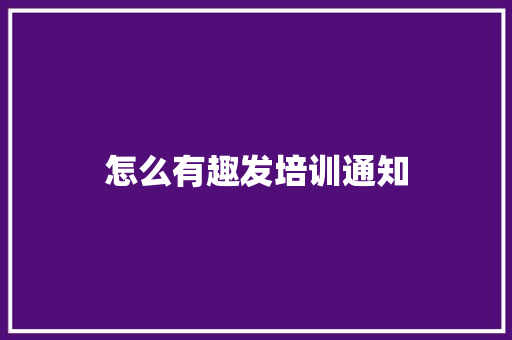 怎么有趣发培训通知 申请书范文