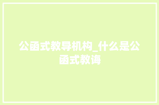 公函式教导机构_什么是公函式教诲