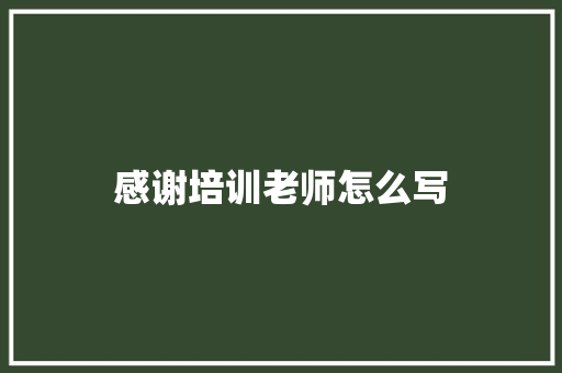 感谢培训老师怎么写