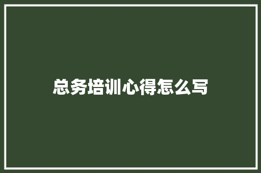 总务培训心得怎么写 申请书范文