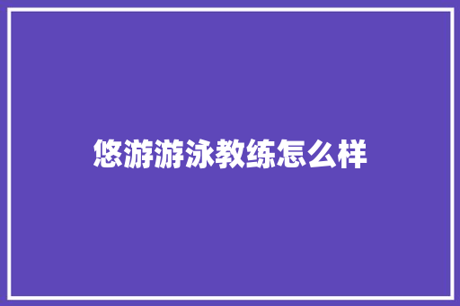 悠游游泳教练怎么样