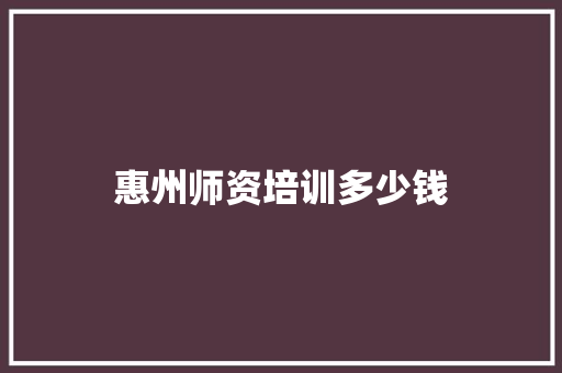 惠州师资培训多少钱 演讲稿范文