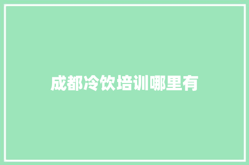 成都冷饮培训哪里有