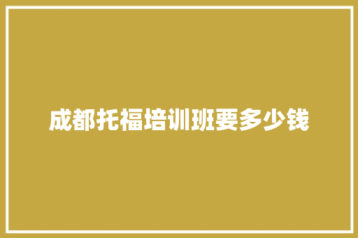 成都托福培训班要多少钱