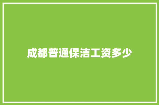 成都普通保洁工资多少