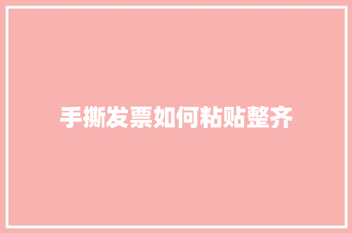 手撕发票如何粘贴整齐 职场范文