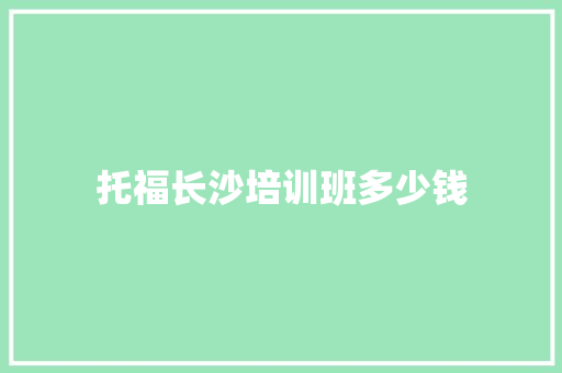 托福长沙培训班多少钱 生活范文